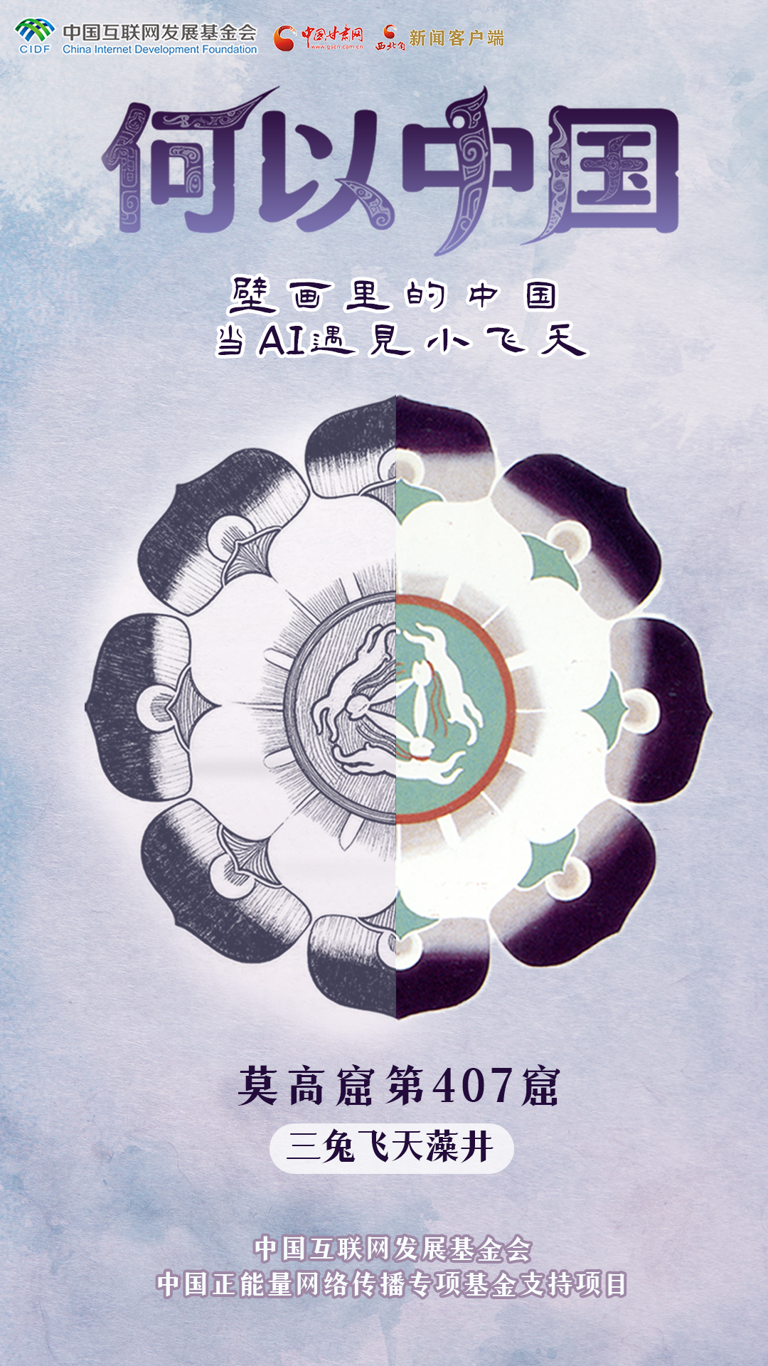 【何以中國·壁畫里的中國】古人的審美有多絕？這些敦煌紋樣告訴你